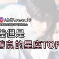 脾氣差但是心地善良的星座TOP5！