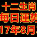 十二生肖每日運勢2017年8月3日；今日汪運食譜、卦象、宜忌