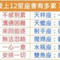 愛上12星座會有多累？