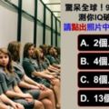 驚呆全球！99%人都錯了！測你IQ破表了嗎？