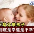 婆婆不幫你帶孩子，到底是幸還是不幸？