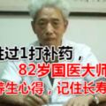 1句勝過1打補藥，82歲國醫大師6句養生心得，記住長壽延年！