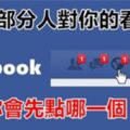 每當打開【面書Facebook】，你會先點哪一個？測大部份人對你的看法....