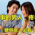 有本事的男人，疼老婆；沒本事的男人，愛自己！（聰明女人必看！）