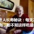 117歲老人長壽秘訣：每天2顆它！家家都有，卻不知這樣吃最好