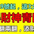 8月29號起，這3大生肖得財神青眯，存款翻兩翻，添財添丁