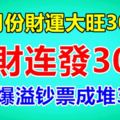 9月份財運大旺30天，橫財連發30天，金庫爆溢鈔票成堆3生肖