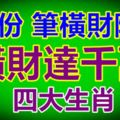 9月份筆橫財降臨，橫財達千萬的4大生肖