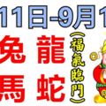 12生肖周運勢！虎、兔、龍、羊、馬、蛇！福氣臨門！（9月11日—9月17日）