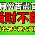 10月份苦盡甘來，橫財不斷，年底前必定大富大貴的生肖