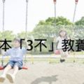 日本「3不」教養法：不抱、不談、不搗蛋