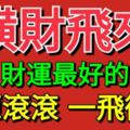 橫財飛來！10月財運最好，財源滾滾一飛衝天的6大生肖！