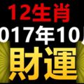 12生肖2017年10月財運