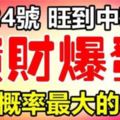 9月24號到中秋節，橫財運爆發，中獎機率最大的生肖！