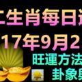 十二生肖每日運勢2017年9月25日旺運方法、卦象與宜忌