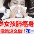 25歲女孩肺癌身亡，千萬別像她這麼做！花一分鐘看，或許能讓你的