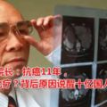 77歲腫瘤院長：抗癌11年，為何拒絕化療？背後原因說醒十億國人