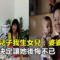 妯娌生兒子我生女兒，婆婆不管我，我做一決定讓她後悔不已