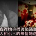 深夜裡，她手捂著染滿血的遺書，愛人和小三的無情，她選擇「離開」！