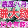 過了農曆八月十八，開始「賺大錢」，開始「進鈔票」的4大好命有錢生肖！