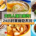 【24小時吃不停！】關丹人強力推薦的美食！讓你從早一直吃到晚！