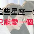 這些星座一生『只能愛一個人！』他們的愛情你想要嗎？