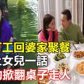 在外打工回婆家聚餐，飯桌上女兒一話，我氣的掀翻桌子走人