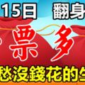 財神不請自己到家，10月15日大轉運，鈔票多多，不愁沒錢花的生肖！