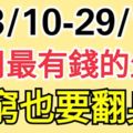 本周最有錢的三個生肖，再窮也要翻身！（23/10-29/10)