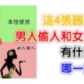 這4張圖告訴你，男人偷人和女人偷人有什麼區別，哪一方錯了