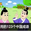 英語中常用的123個中國成語