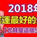 2018年事業運最好的六大生肖！【尤其是這個生肖】