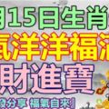 11月15日生肖運勢，喜氣洋洋福滿門！『轉發分享福氣自來』