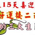 未來15天喜迎財神，貴人纏身，好運接二連三，發橫財中大獎的生肖！