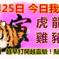 11月25日，今日我最旺！虎龍蛇雞豬鼠！【16888】越早打開越靈驗！點個贊吧！