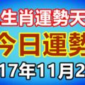 十二生肖運勢天天看，今日運勢：2017年11月27日