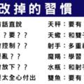 如果這輩子只能「改掉」一個「缺點」！十二星座最必須戒除的是什麼