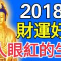 2018年，這3大生肖的財運好到讓人眼紅！