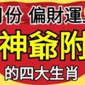 12月份財神爺附身，偏財運上漲的四大生肖！