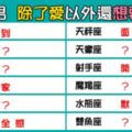 「男人要的不只是愛」！12星座男除了愛，還想要什麼才能「滿足」