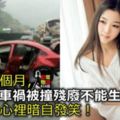 婚後三個月，老公出車禍被撞殘廢不能生育，事後我心裡暗自發笑！