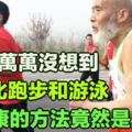 比跑步和游泳更健康的方法竟然是……你絕對想不到！