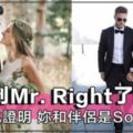 妳已找到Mr.Right嗎？8個徵兆證明妳和另一半是彼此的Soulmate，註定要一起幸福白頭到老～！