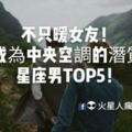 不只暖女友！有成為中央空調的潛質的星座男TOP5！