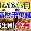 1月15.16.17日這些生肖，橫財千萬鋪地，福祿享不完，必有錢！