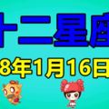 十二星座2018年1月16日運勢多多反思自我