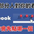 每當打開面書，你會先點哪一個？測大部份人對你的看法....