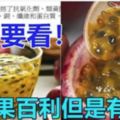 百香果藥效等同於10顆蘋果但是有一種人醫生一定會阻止你吃！