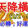 未來8天內(2/2-9/2)天降橫財，喜事多多3大生肖！上榜必轉，好運連連！