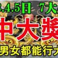 2月3.4.5日，3天裡無論男女，都能行大運中大獎的生肖。